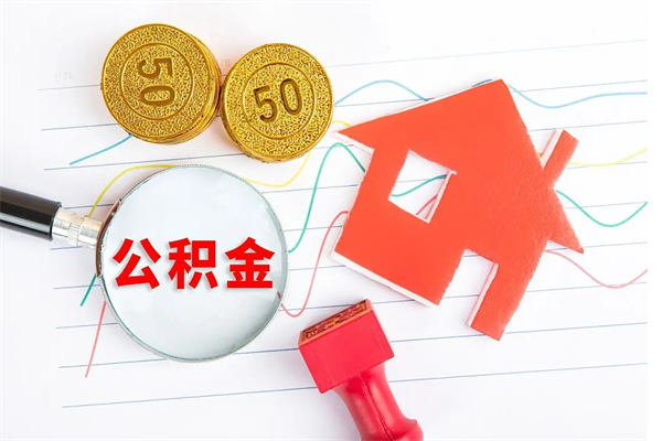 项城老家买房提取公积金（老家有房能提公积金吗）