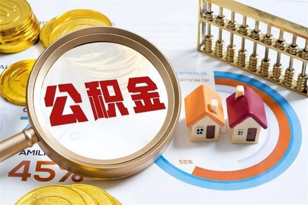 项城泰州离职公积金提取（离开泰州公积金怎么取出来）