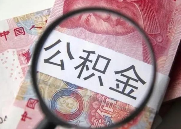 项城找人代取公积金8000可以取吗（找人代取公积金需要多少钱手续费）