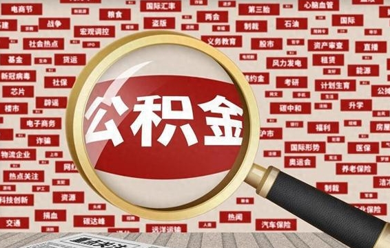项城失业后怎么提取公积金（失业了如何领取公积金）